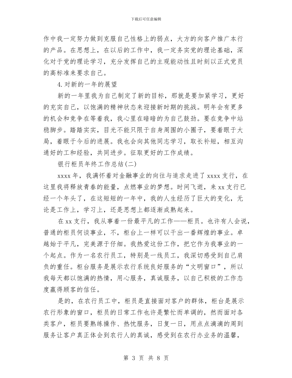 银行柜员年终工作总结报告与银行柜员年终工作总结范文汇编_第3页