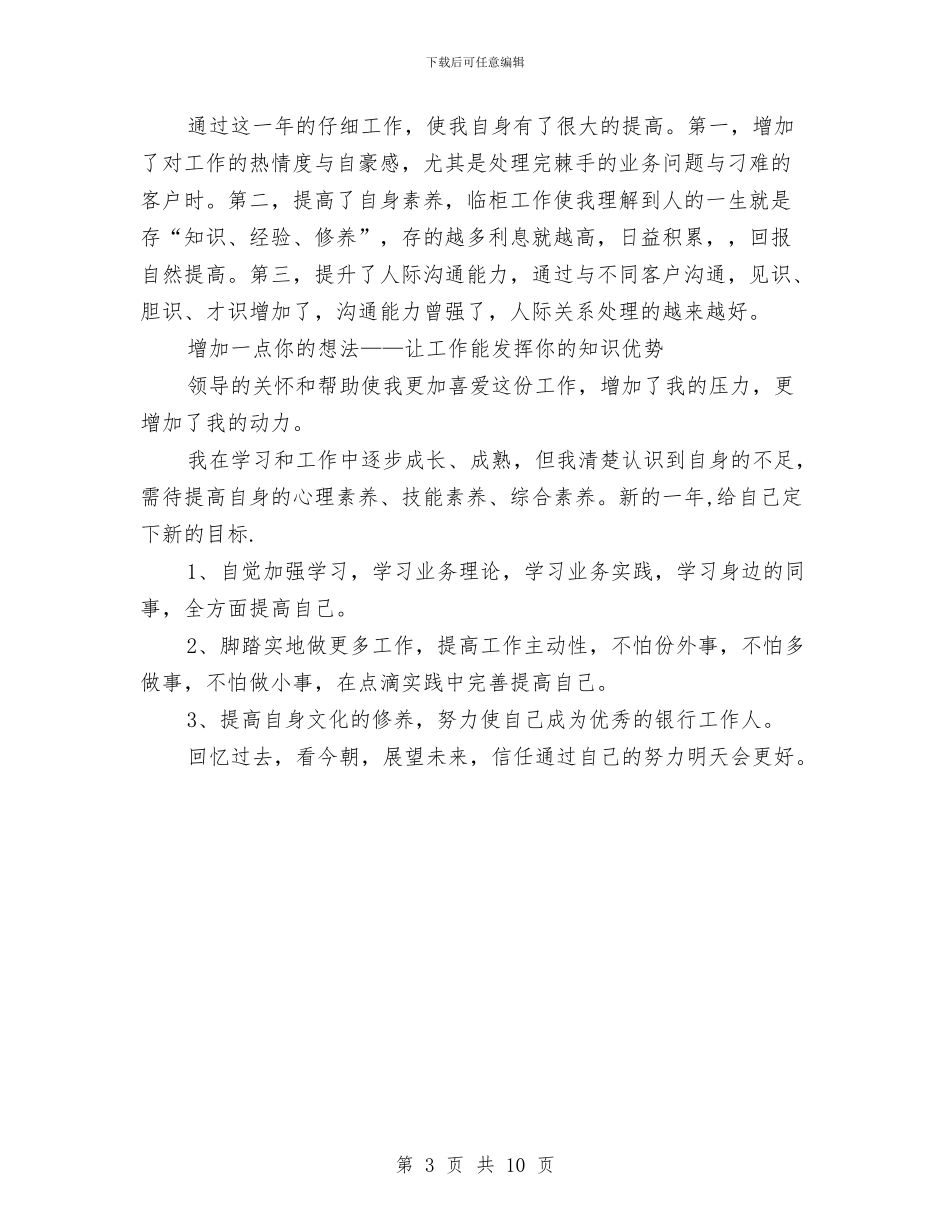 银行柜员年终工作总结范文与银行柜员年终总结汇编_第3页
