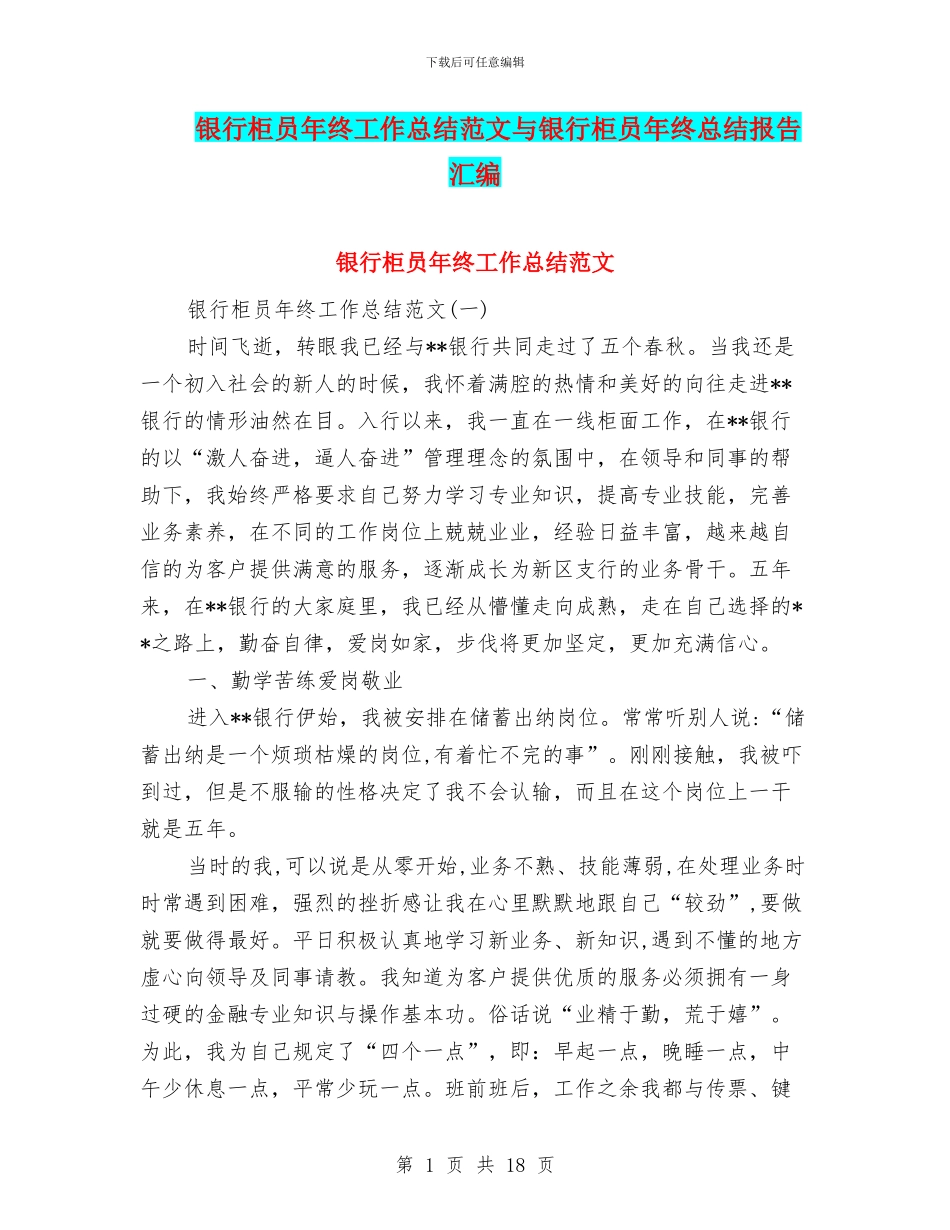 银行柜员年终工作总结范文与银行柜员年终总结报告汇编_第1页