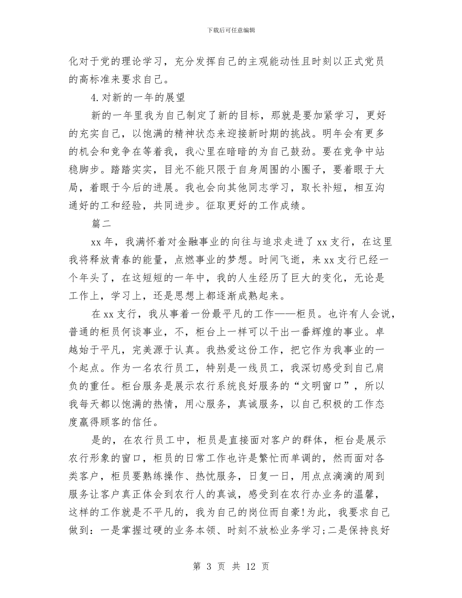 银行柜员年终总结(三篇)与银行柜员年终总结2汇编_第3页