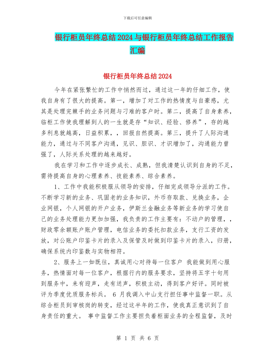 银行柜员年终总结2024与银行柜员年终总结工作报告汇编_第1页