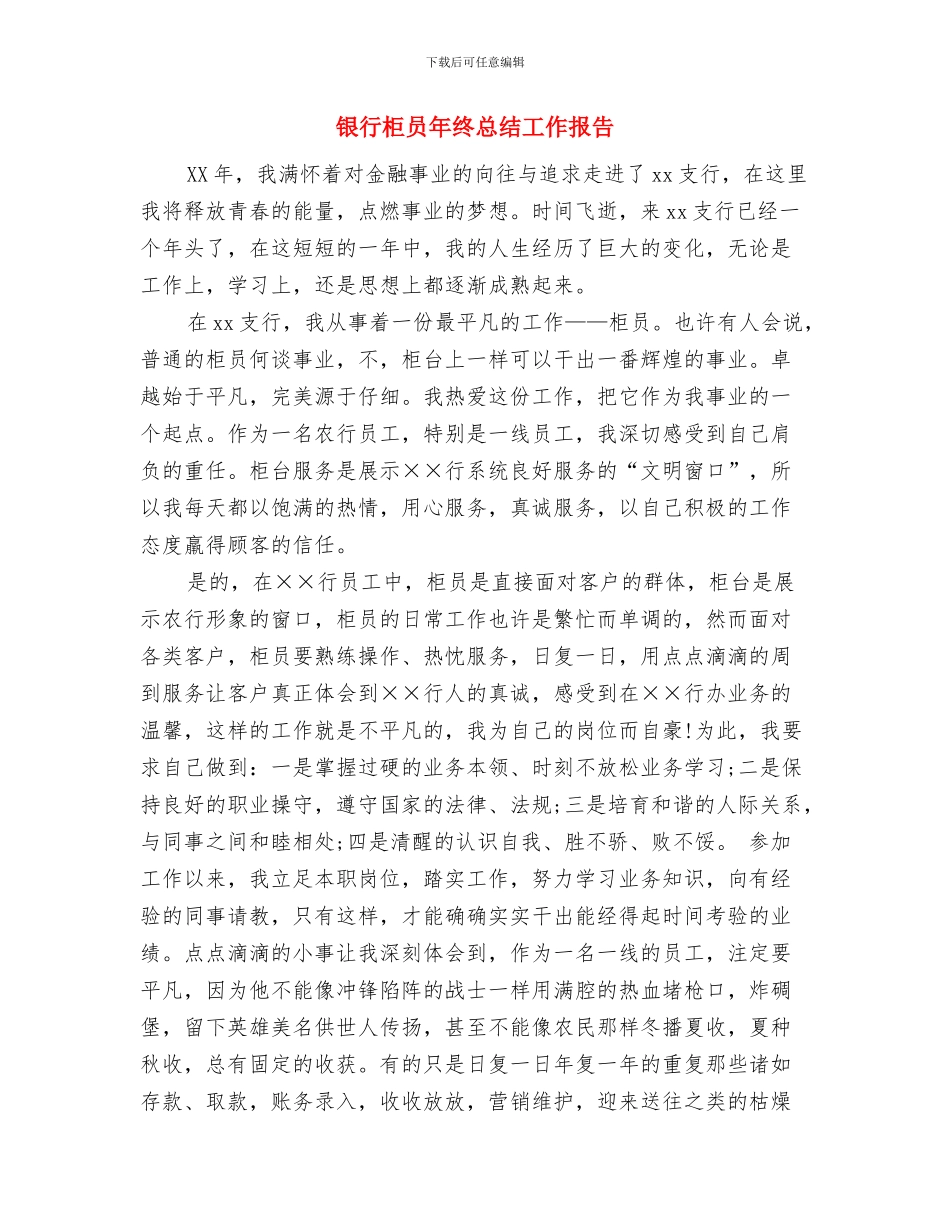 银行柜员年终总结2024与银行柜员年终总结工作报告汇编_第3页
