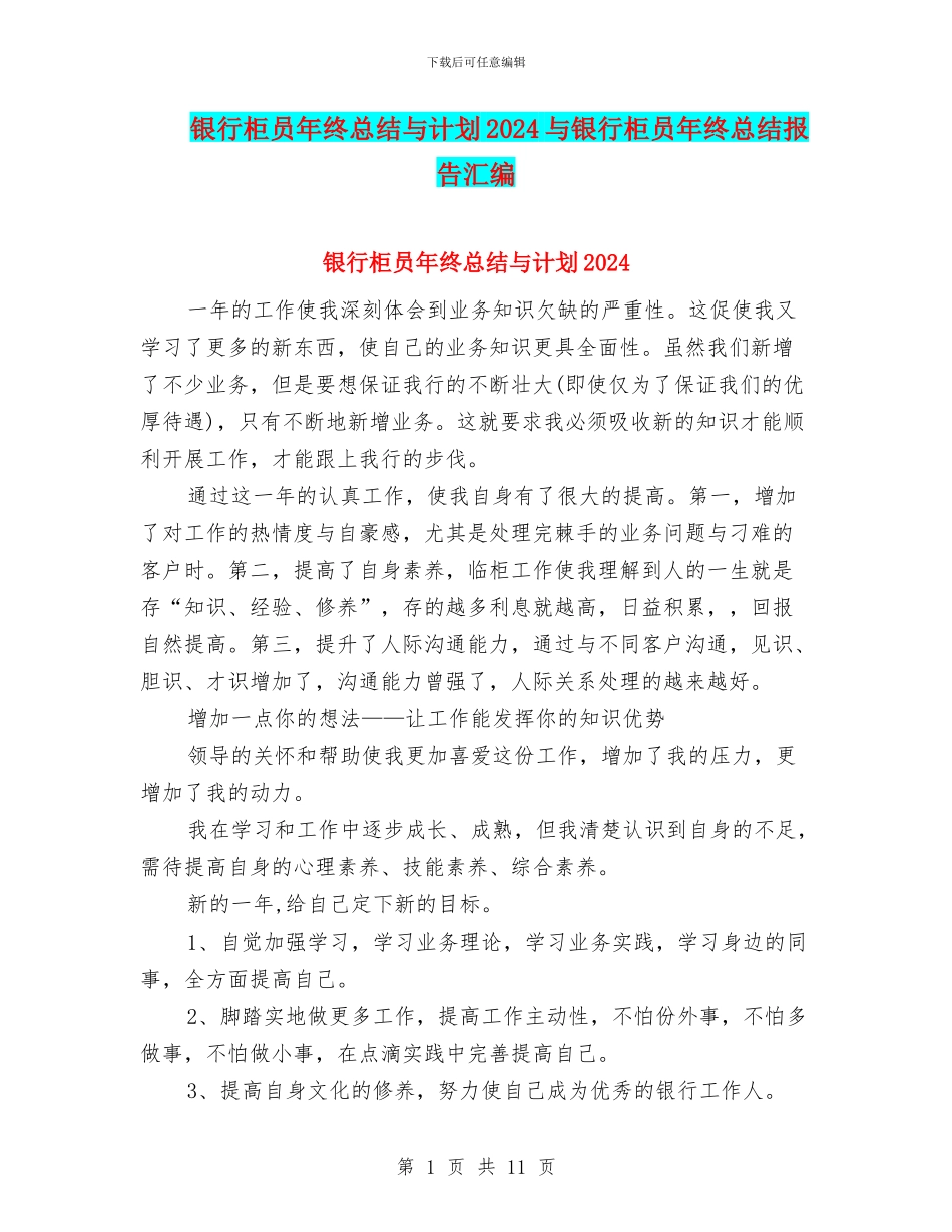 银行柜员年终总结与计划2024与银行柜员年终总结报告汇编_第1页