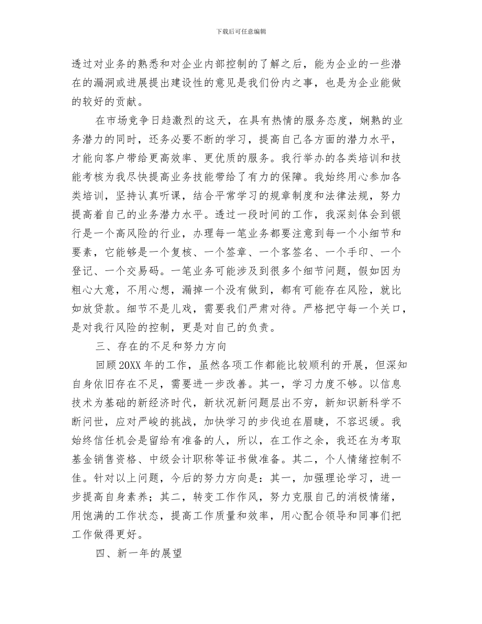 银行柜员年终总结与计划2024与银行柜员年终总结报告汇编_第3页