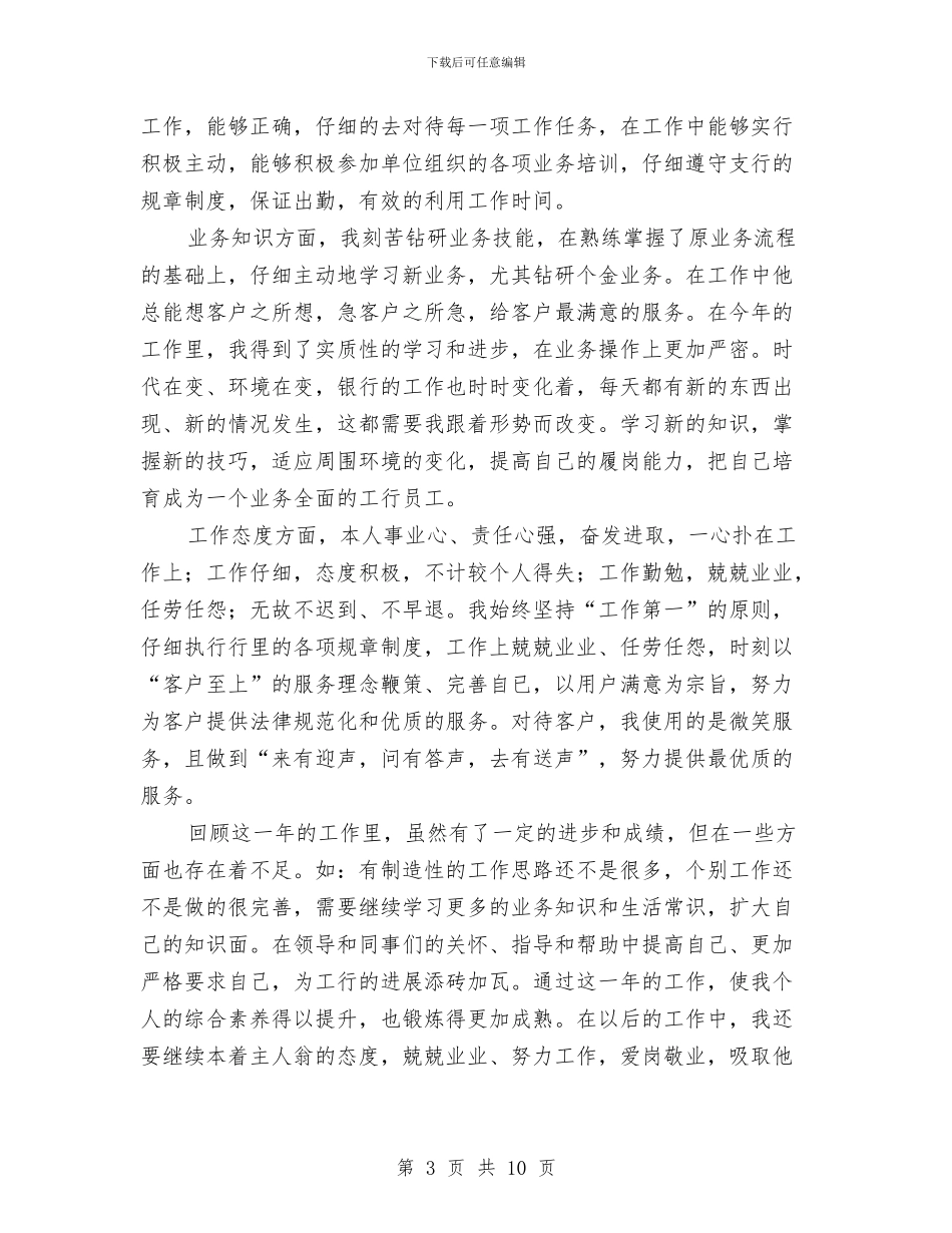 银行柜员年终总结与银行柜员年终总结与计划汇编_第3页