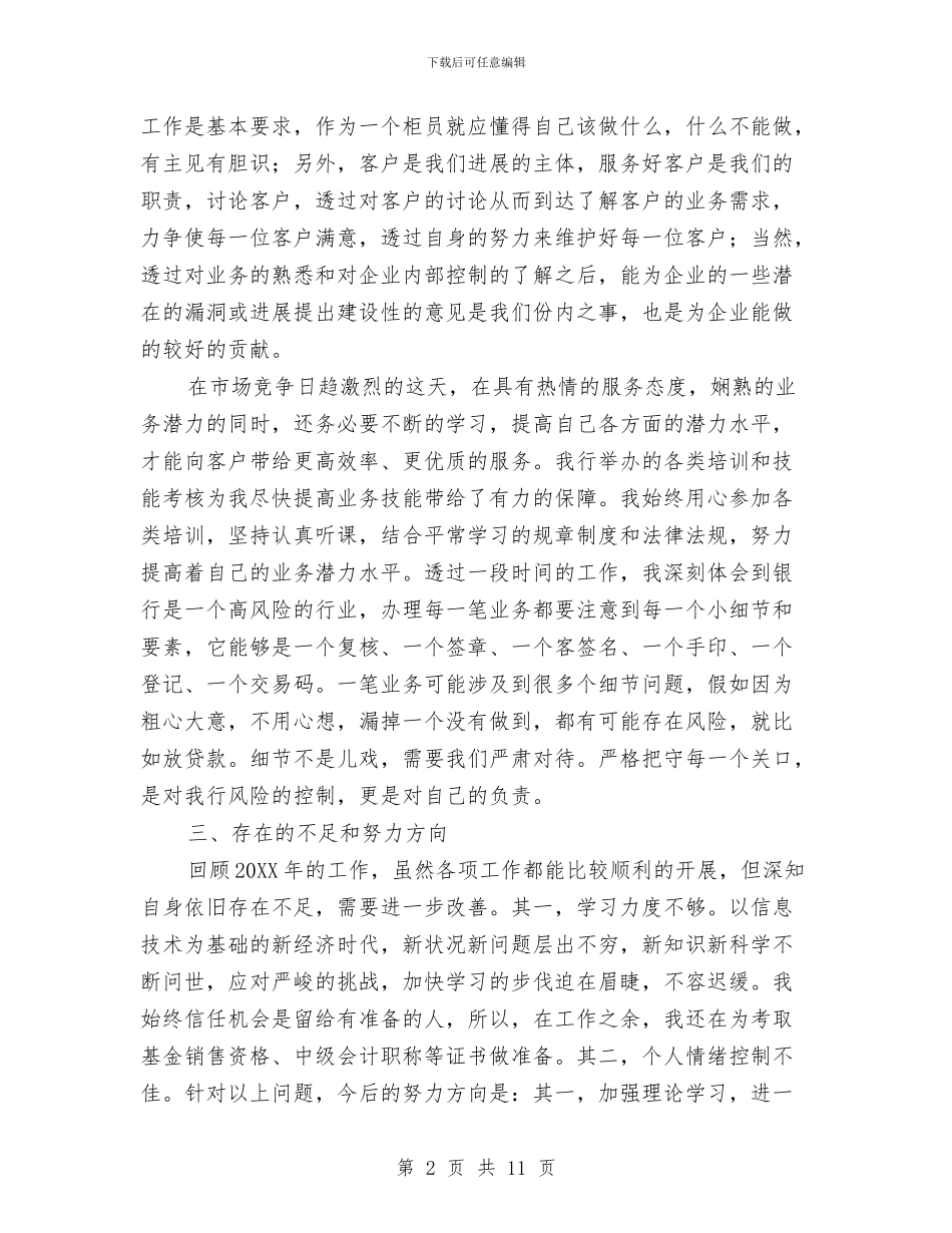 银行柜员年终总结报告与银行柜员年终最新工作总结汇编_第2页