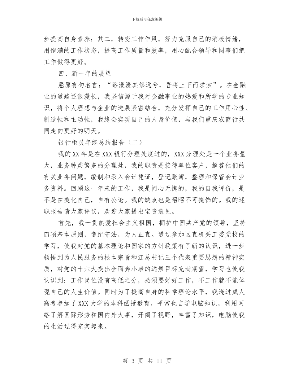 银行柜员年终总结报告与银行柜员年终最新工作总结汇编_第3页