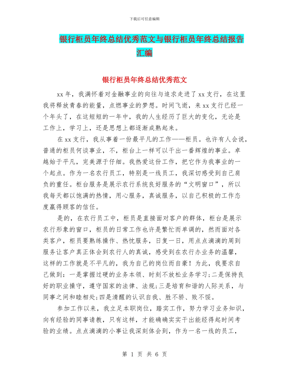 银行柜员年终总结优秀范文与银行柜员年终总结报告汇编_第1页