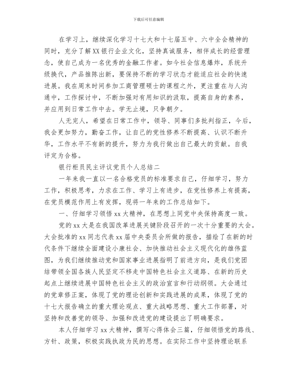 银行柜员年终最新工作总结与银行柜员民主评议党员个人总结汇编_第3页