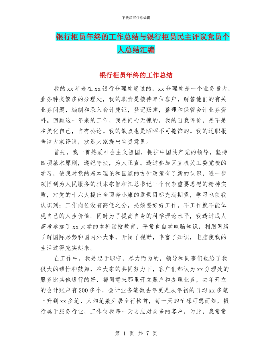 银行柜员年终的工作总结与银行柜员民主评议党员个人总结汇编_第1页