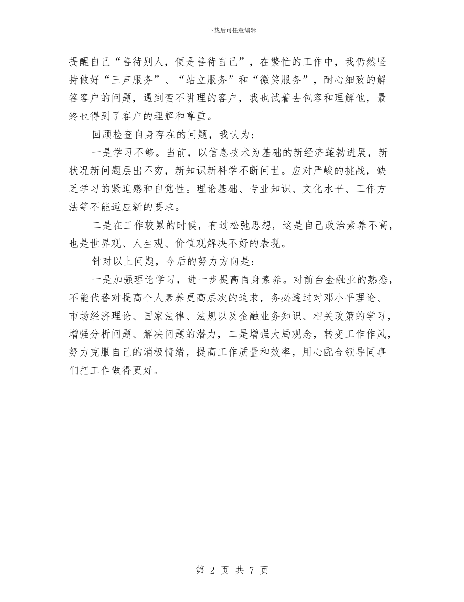 银行柜员年终的工作总结与银行柜员民主评议党员个人总结汇编_第2页