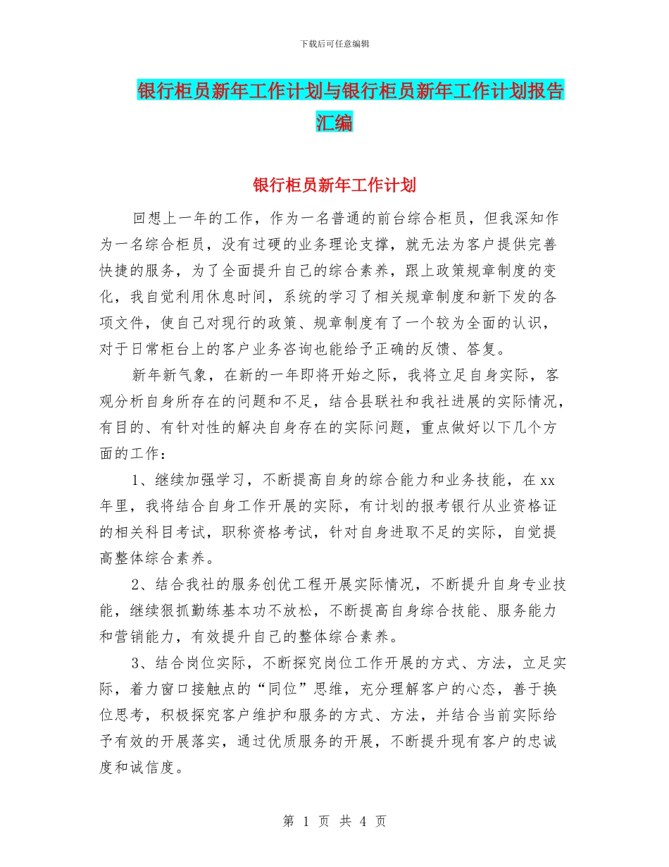 银行柜员新年工作计划与银行柜员新年工作计划报告汇编_第1页