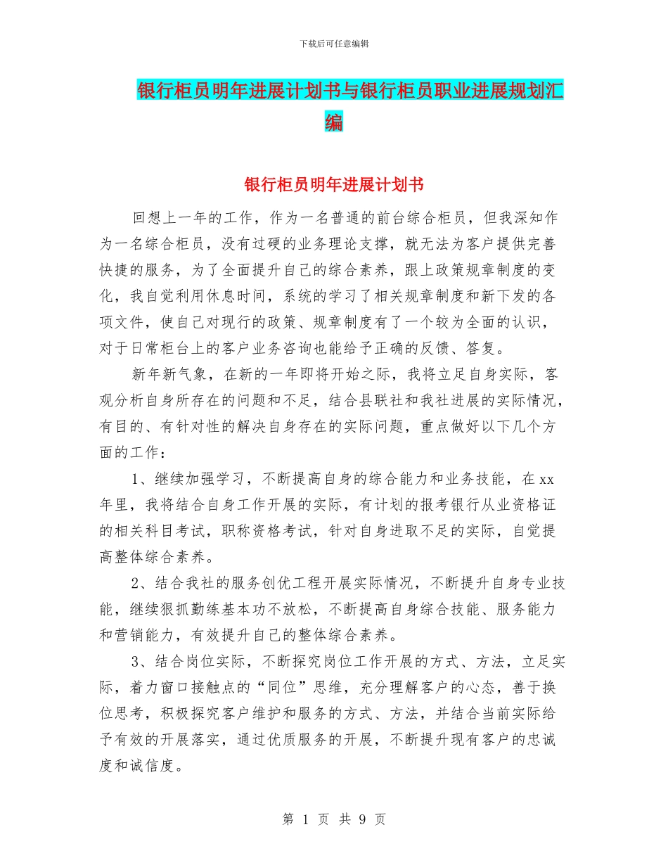 银行柜员明年发展计划书与银行柜员职业发展规划汇编_第1页