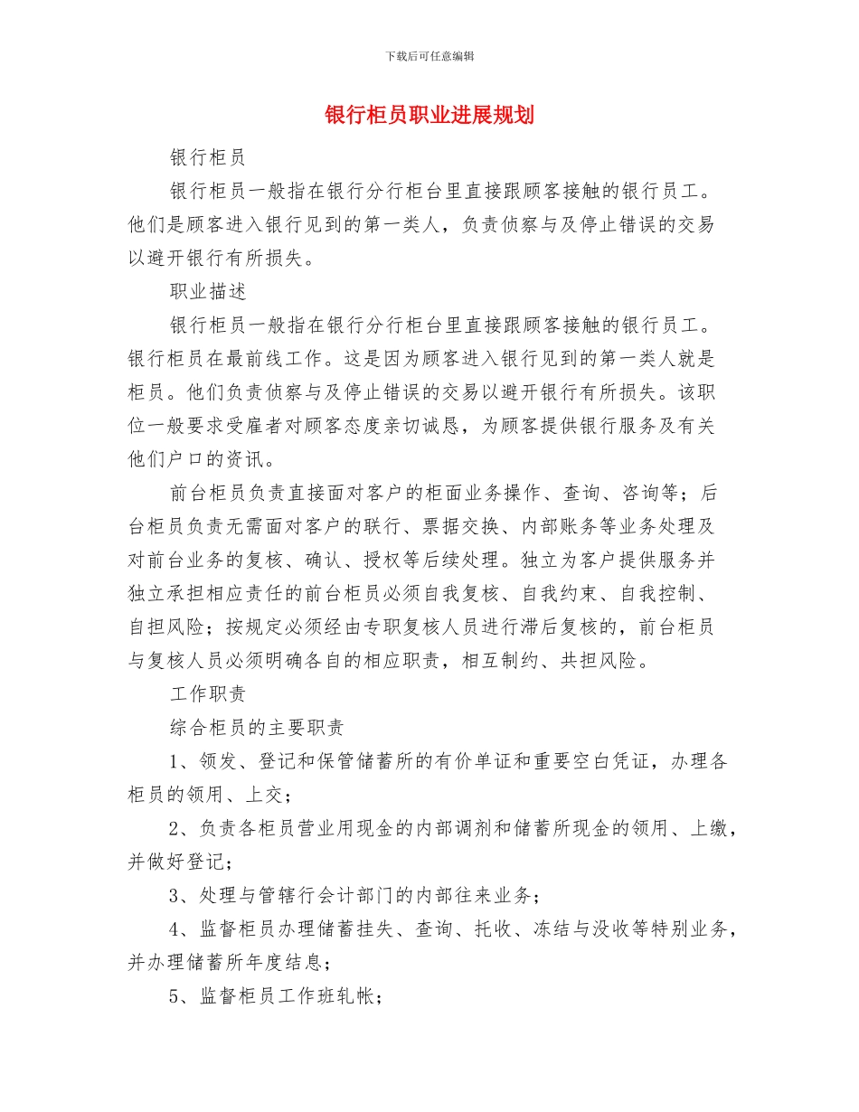 银行柜员明年发展计划书与银行柜员职业发展规划汇编_第3页