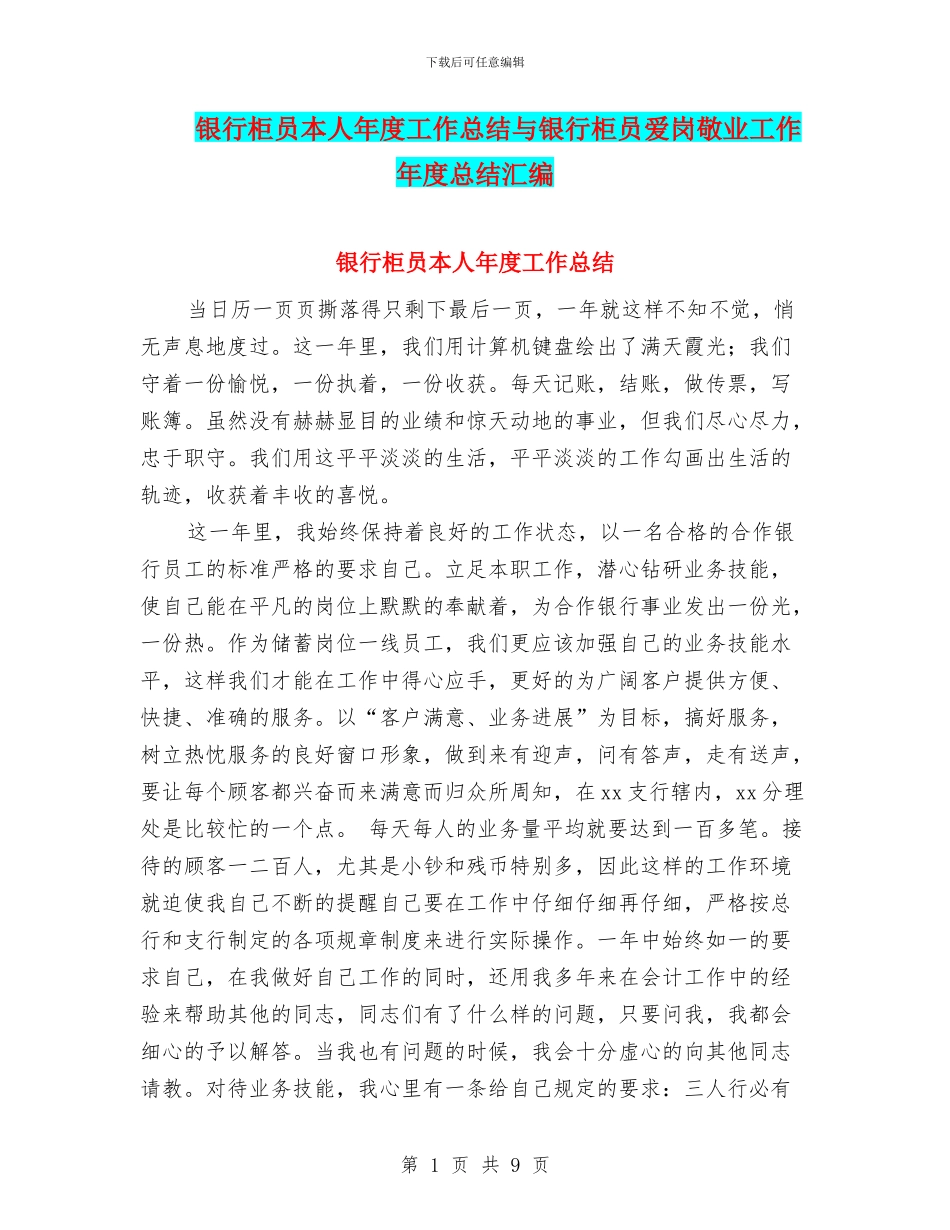 银行柜员本人年度工作总结与银行柜员爱岗敬业工作年度总结汇编_第1页