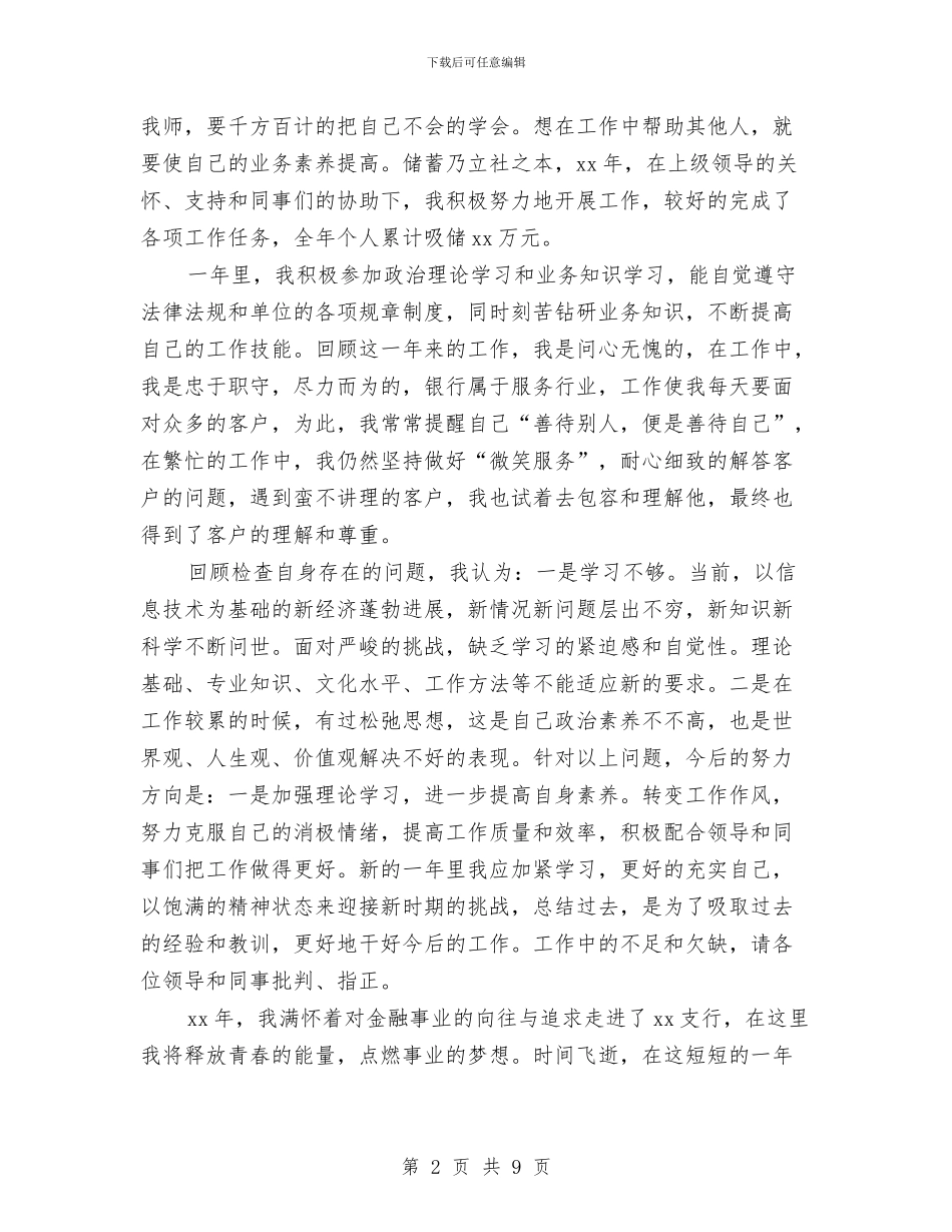 银行柜员本人年度工作总结与银行柜员爱岗敬业工作年度总结汇编_第2页