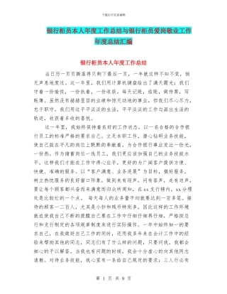 银行柜员本人年度工作总结与银行柜员爱岗敬业工作年度总结汇编