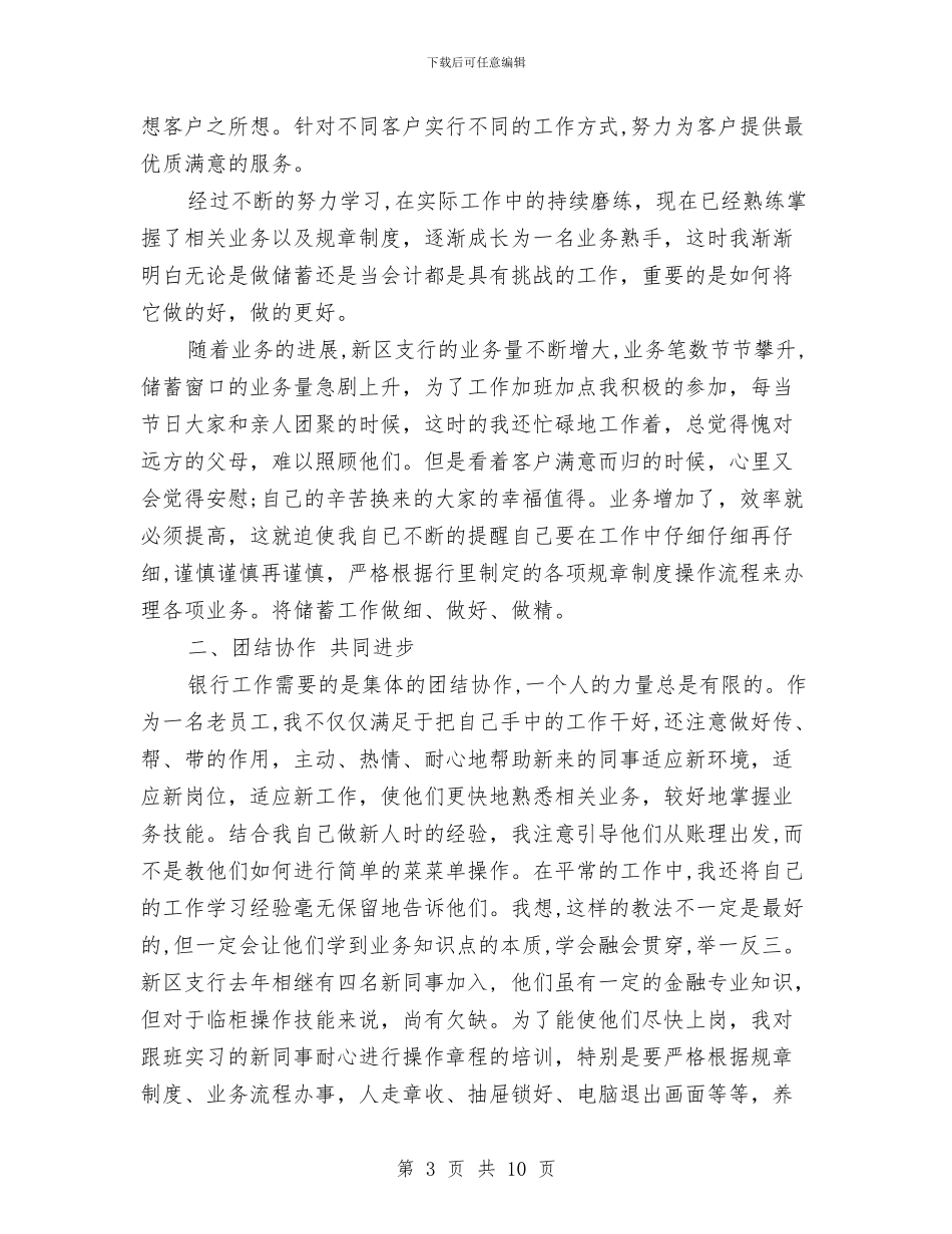 银行柜员爱岗敬业年度工作总结与银行柜员试用期工作总结汇编_第3页