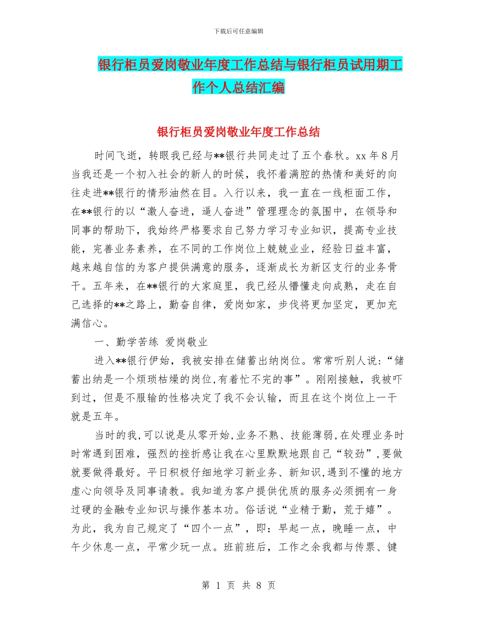 银行柜员爱岗敬业年度工作总结与银行柜员试用期工作个人总结汇编_第1页