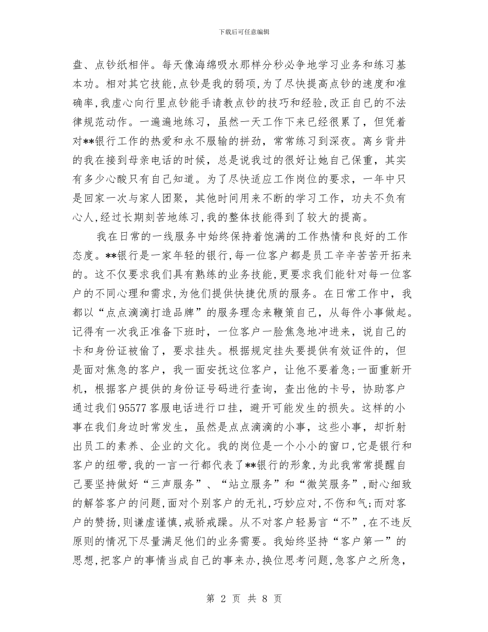 银行柜员爱岗敬业年度工作总结与银行柜员试用期工作个人总结汇编_第2页