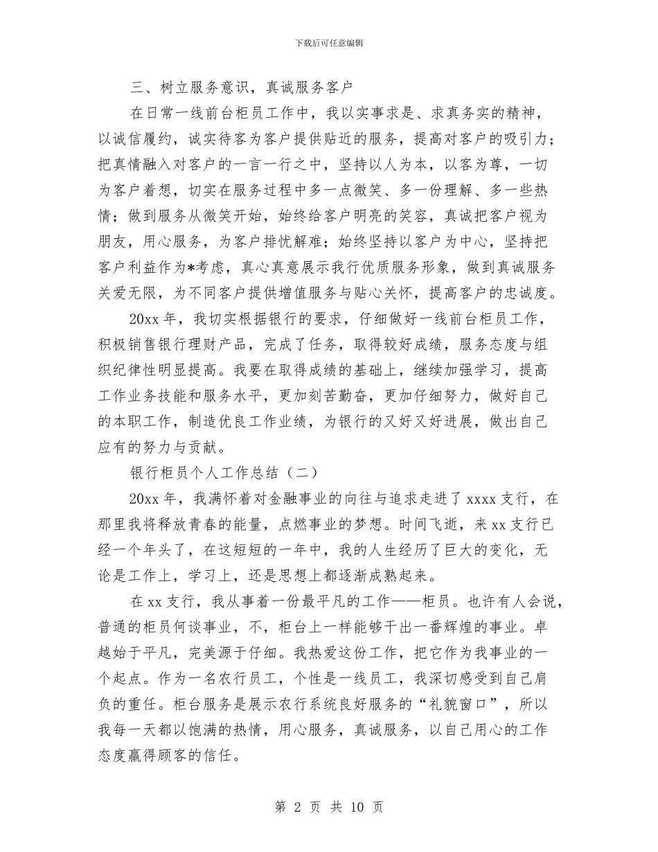 银行柜员的个人工作总结与银行柜员第四季度工作总结汇编_第2页