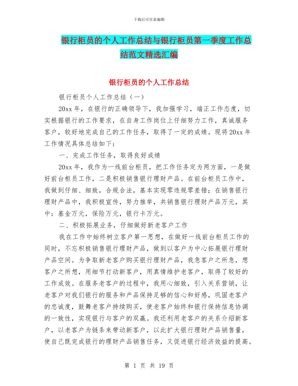 银行柜员的个人工作总结与银行柜员第一季度工作总结范文精选汇编_第1页