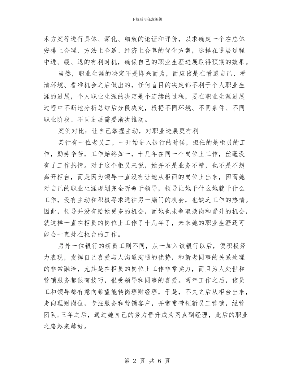银行柜员职业生涯规划与银行柜员职业规划书汇编_第2页