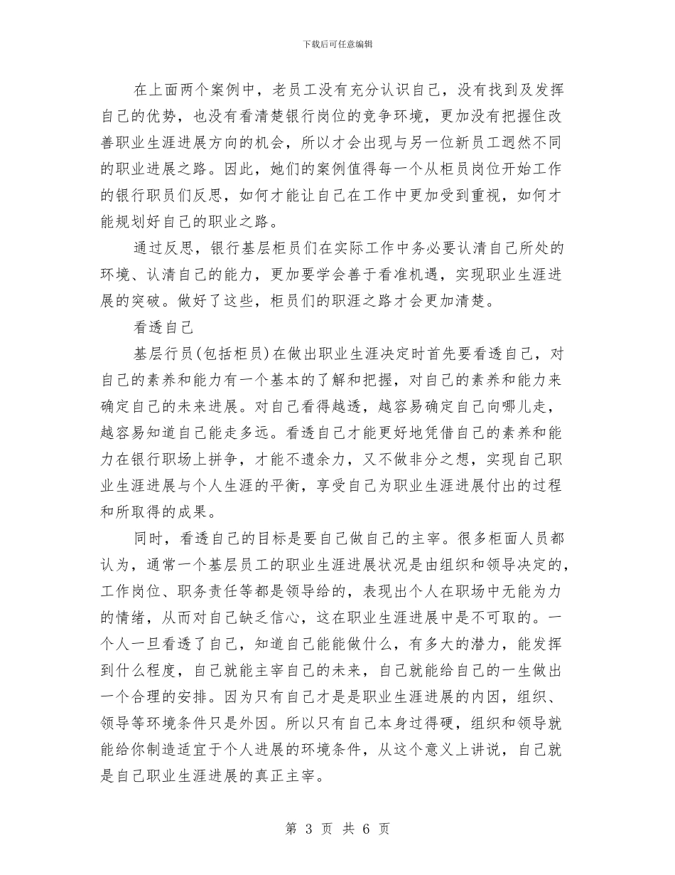 银行柜员职业生涯规划与银行柜员职业规划书汇编_第3页