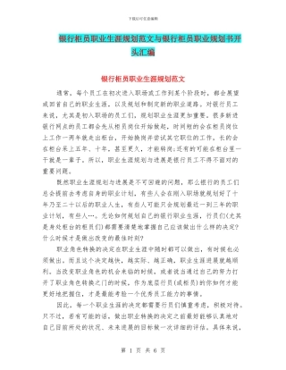 银行柜员职业生涯规划范文与银行柜员职业规划书开头汇编