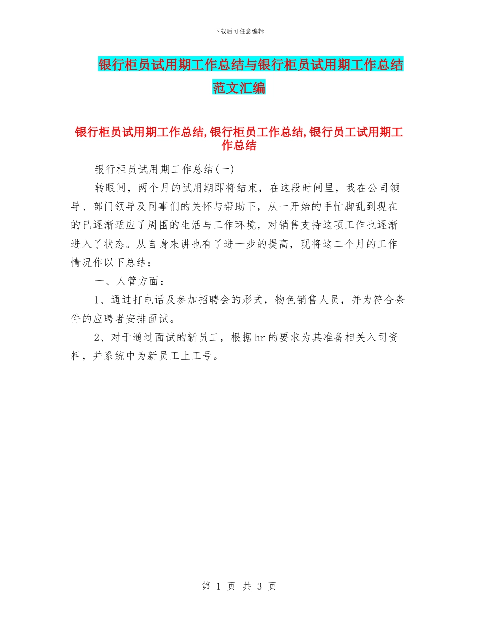 银行柜员试用期工作总结与银行柜员试用期工作总结范文汇编_第1页