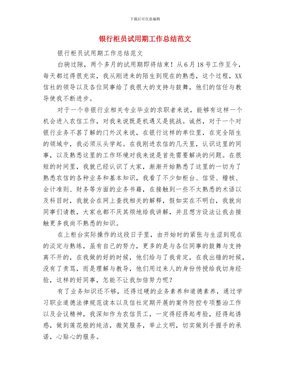 银行柜员试用期工作总结与银行柜员试用期工作总结范文汇编_第2页