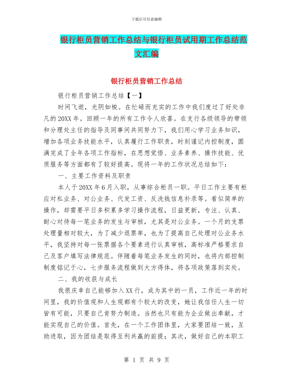银行柜员营销工作总结与银行柜员试用期工作总结范文汇编_第1页