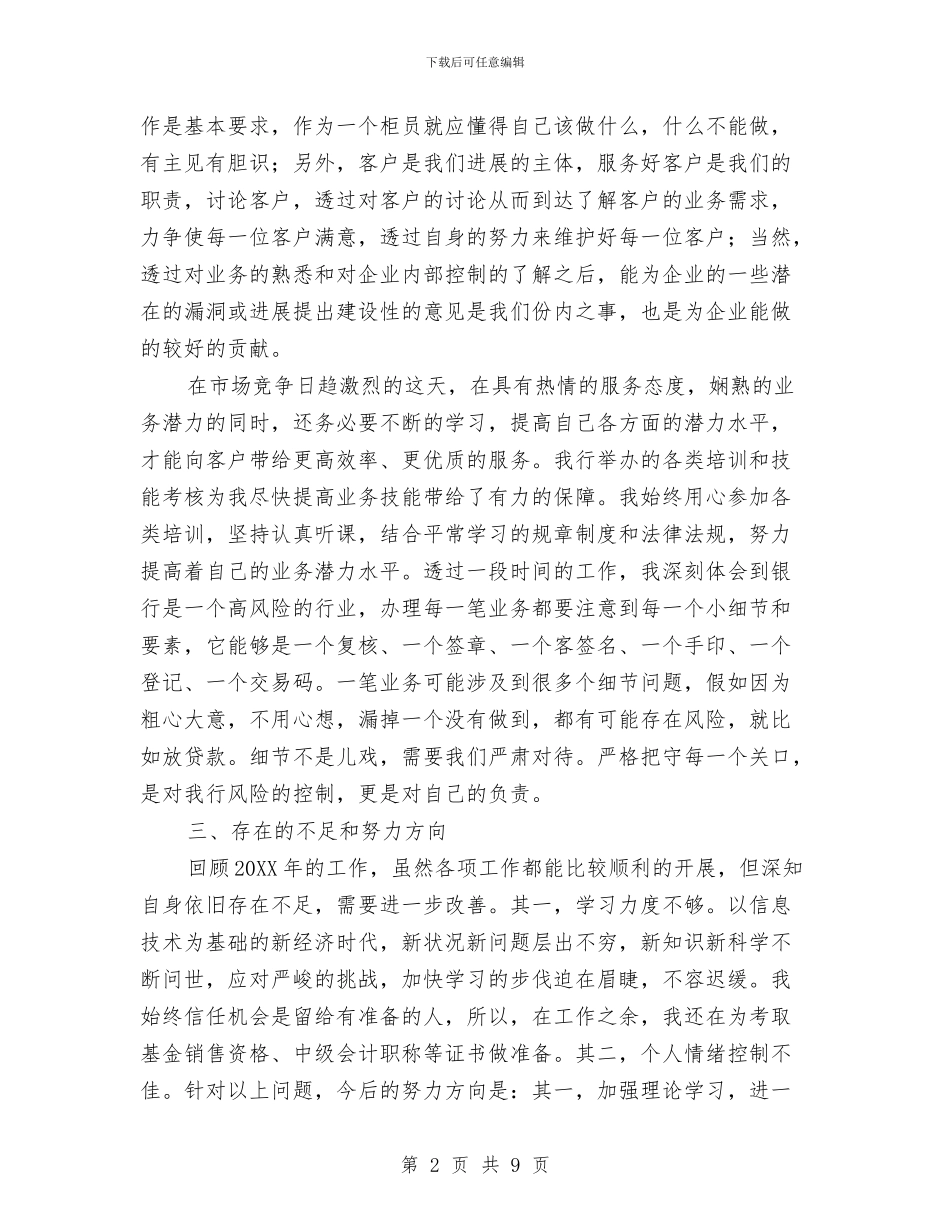 银行柜员营销工作总结与银行柜员试用期工作总结范文汇编_第2页