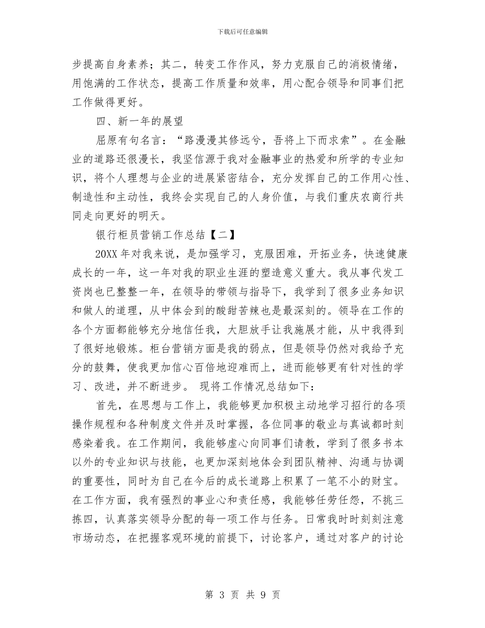 银行柜员营销工作总结与银行柜员试用期工作总结范文汇编_第3页