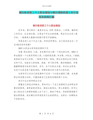 银行柜员职工个人职业规划与银行理财经理工作计划范本结尾汇编