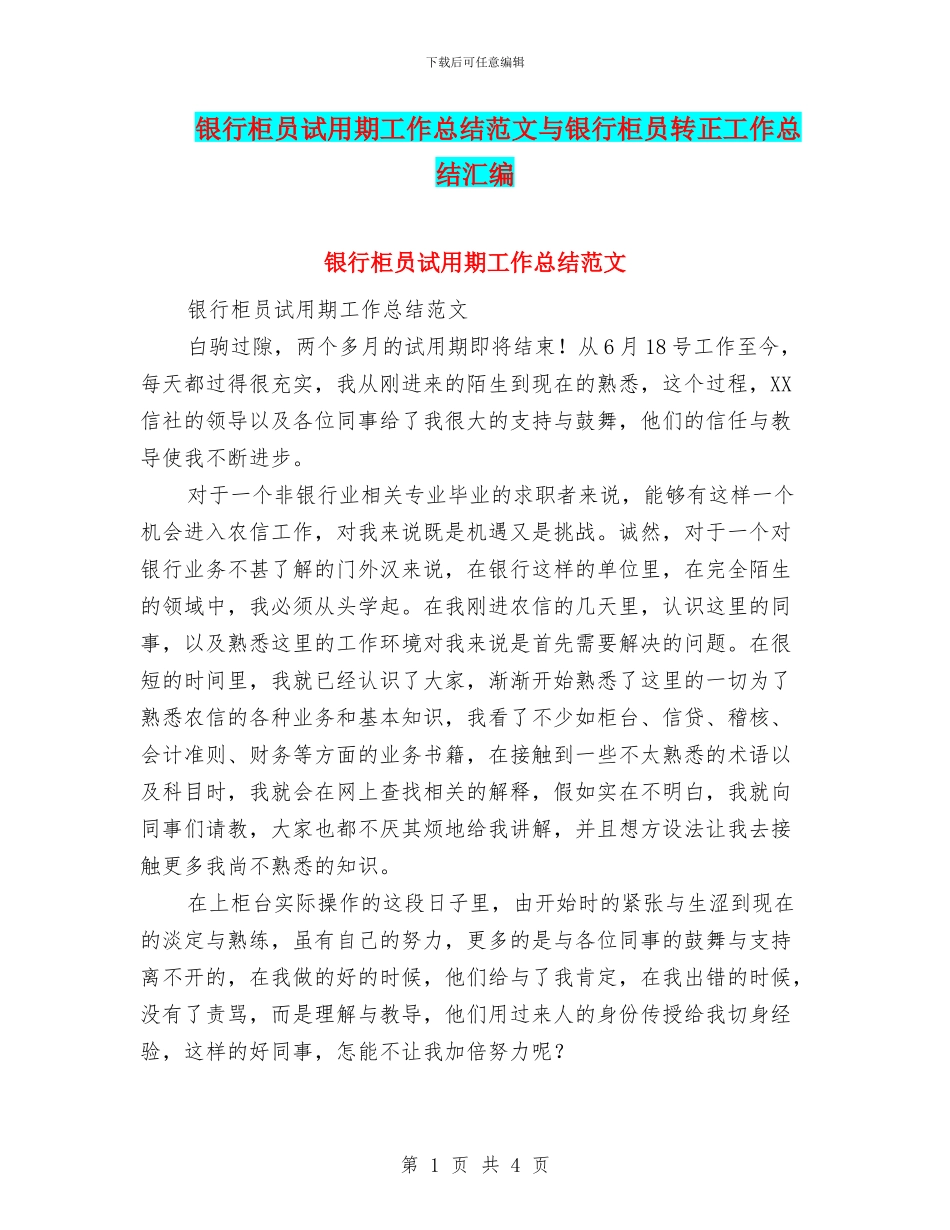 银行柜员试用期工作总结范文与银行柜员转正工作总结汇编_第1页