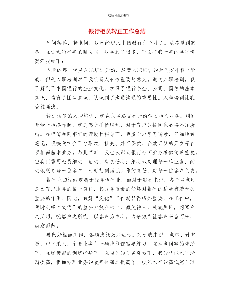 银行柜员试用期工作总结范文与银行柜员转正工作总结汇编_第3页