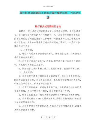 银行柜员试用期转正总结与银行案防年终工作总结汇编