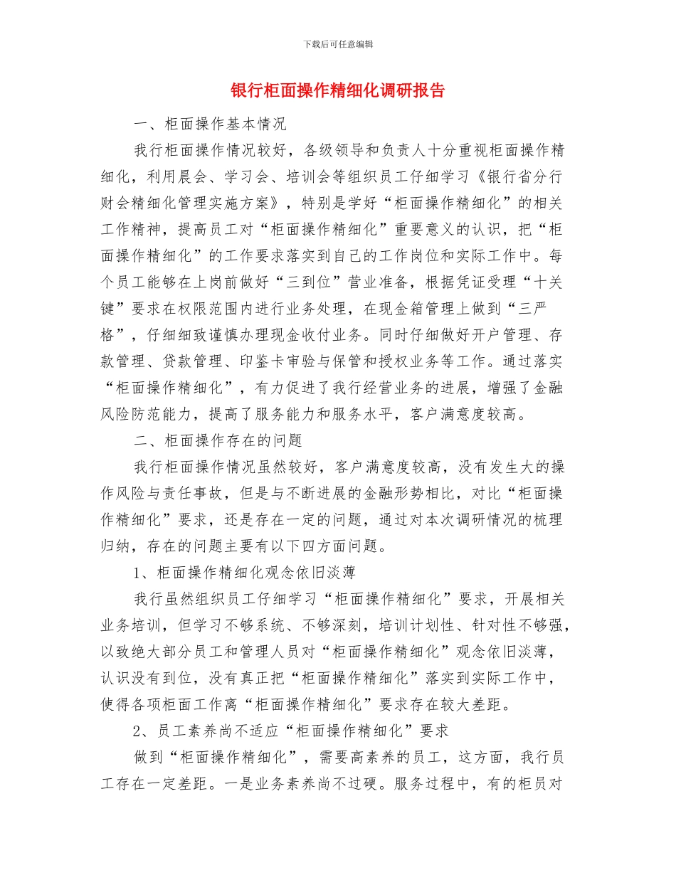 银行柜员试用期转正总结与银行柜面操作精细化调研报告汇编_第3页