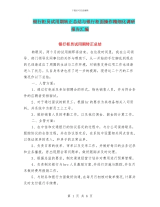 银行柜员试用期转正总结与银行柜面操作精细化调研报告汇编
