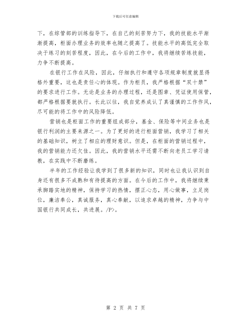 银行柜员转正总结与银行案防年终工作总结汇编_第2页