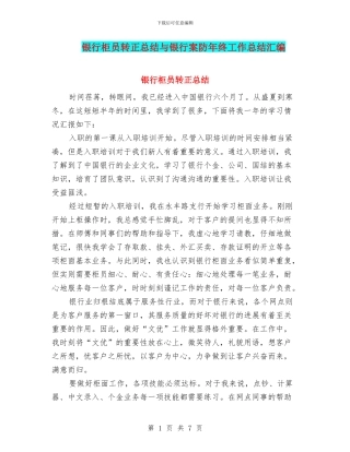 银行柜员转正总结与银行案防年终工作总结汇编