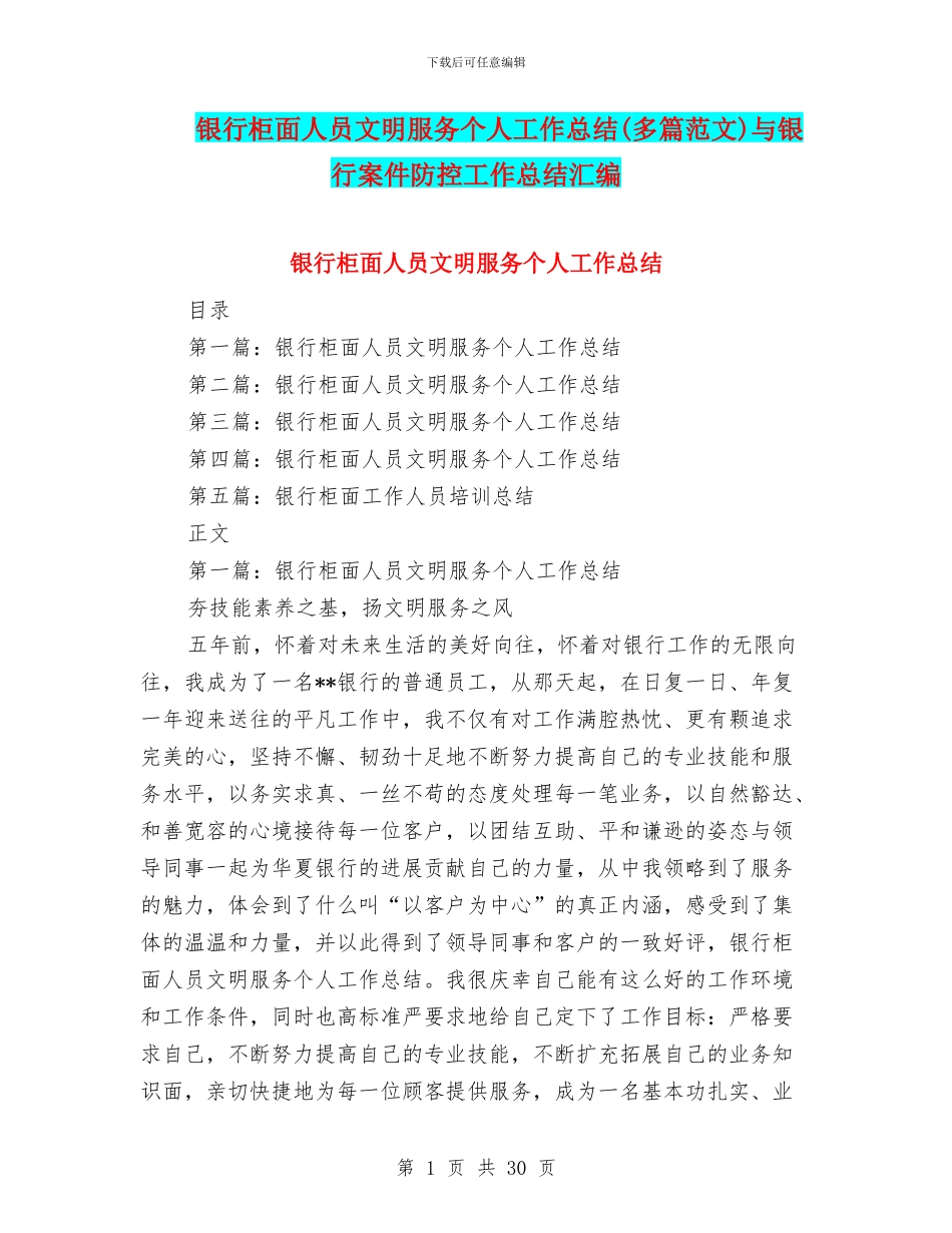 银行柜面人员文明服务个人工作总结与银行案件防控工作总结汇编_第1页