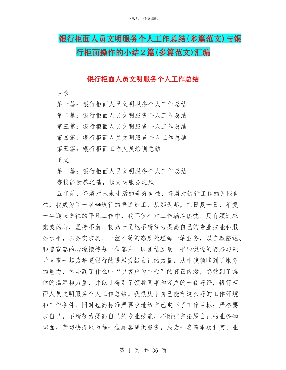 银行柜面人员文明服务个人工作总结与银行柜面操作的小结2篇(多篇范文)汇编_第1页