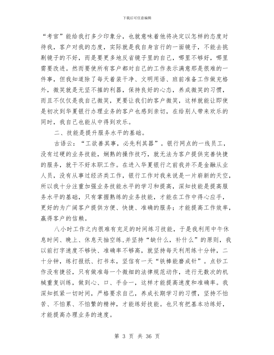 银行柜面人员文明服务个人工作总结与银行柜面操作的小结2篇(多篇范文)汇编_第3页