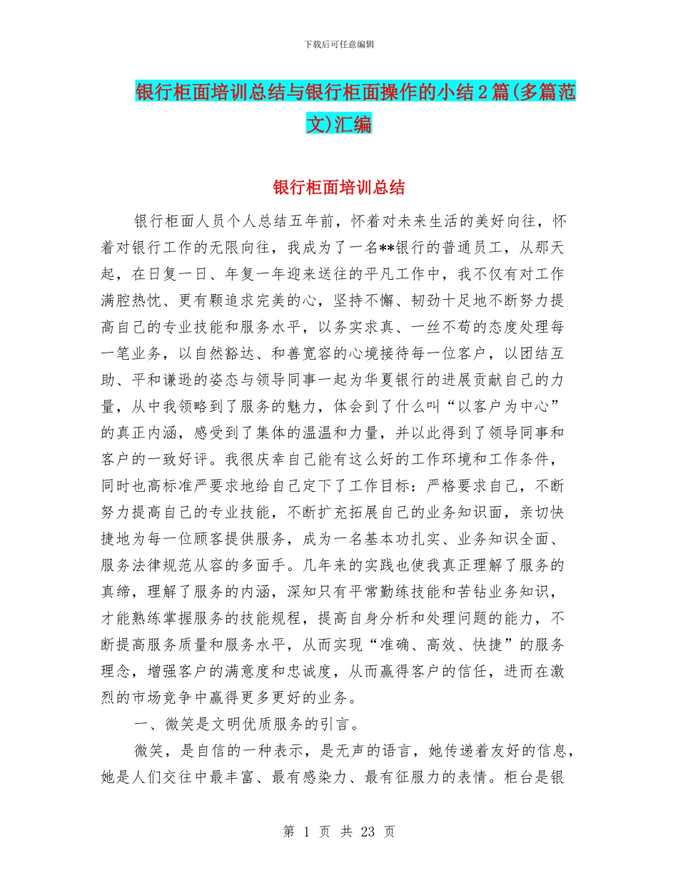 银行柜面培训总结与银行柜面操作的小结2篇汇编_第1页
