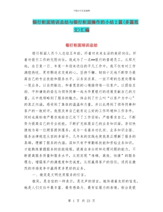 银行柜面培训总结与银行柜面操作的小结2篇汇编