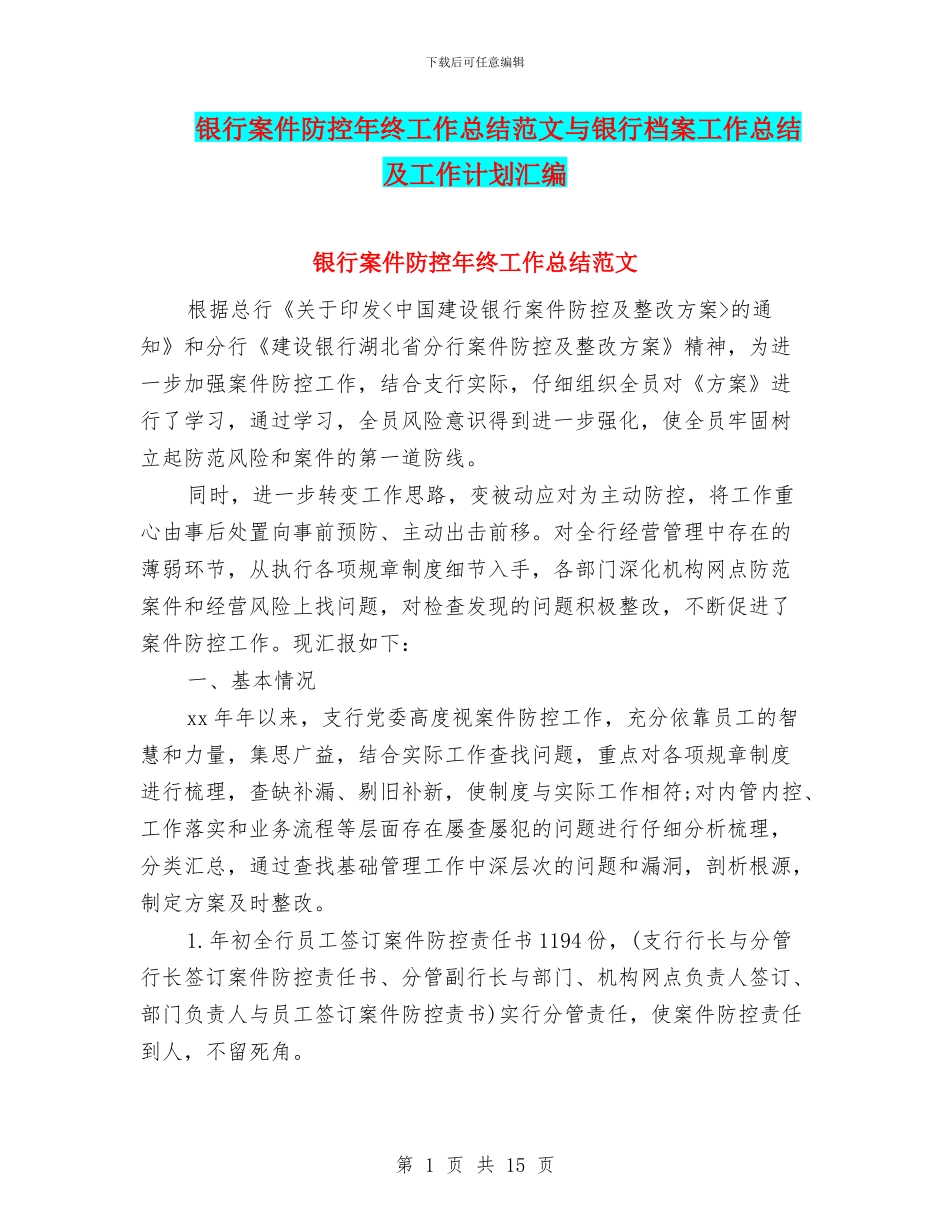 银行案件防控年终工作总结范文与银行档案工作总结及工作计划汇编_第1页