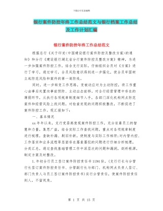 银行案件防控年终工作总结范文与银行档案工作总结及工作计划汇编