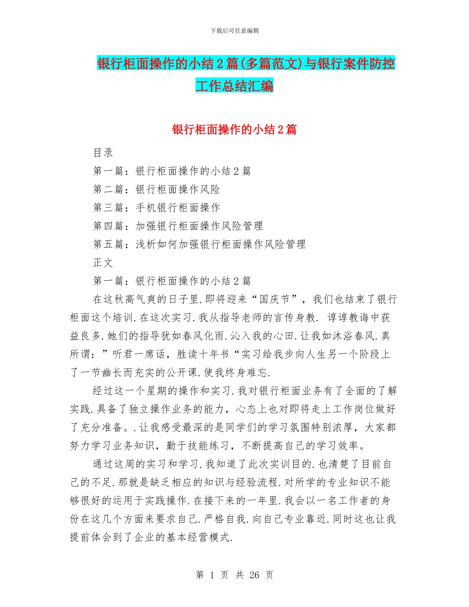 银行柜面操作的小结2篇与银行案件防控工作总结汇编_第1页